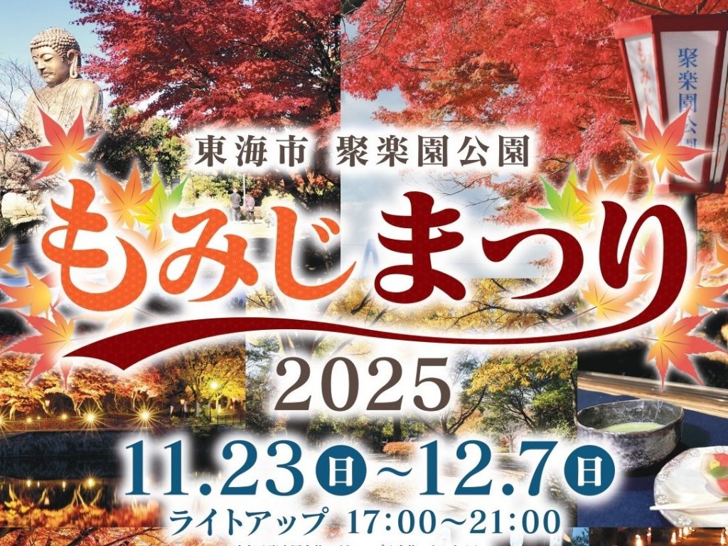 紅葉の幻想的なライトアップ！「聚楽園公園もみじまつり2025」が東海市