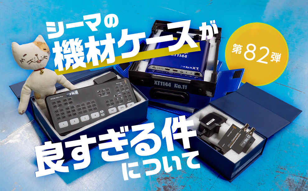 第八十二弾 シーマの機材ケースが良すぎる件について | CIMA LAB