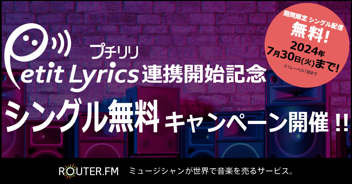 クリプトン｜音楽配信サービス『ROUTER.FM』、 『プチリリ』連携開始