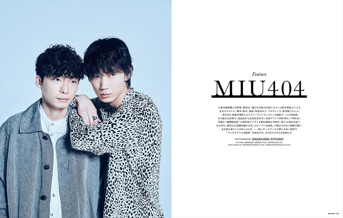 綾野剛＆星野源、撮りおろしカット満載！『MIU404』のすべてがわかる