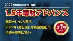2027年合格目標講座 1.5年簿財アドバンス | クレアール税理士講座