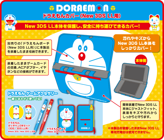 ドラえもん カバー（New 3DS LL用）｜サイバーガジェット