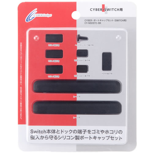 CYBER・ポートキャップセット（SWITCH用）｜サイバーガジェット