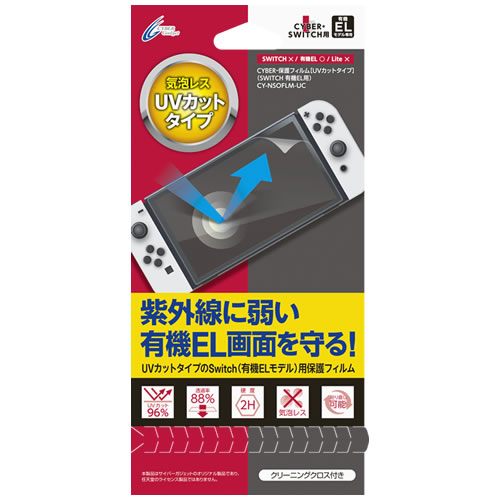 CYBER・保護フィルム [UVカットタイプ]（SWITCH 有機EL用）｜サイバー