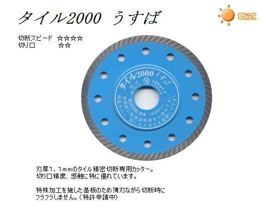 ツボ万 ダイヤモンドカッター[タイル2000 うすば] T2000U-105・T2000U