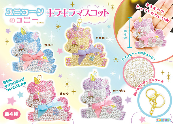 ≪12月の新商品≫アミューズプライズーNEW ITEM！☆ユニコーンのコニー
