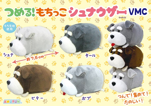 ≪8月の新商品≫つめる！もちっこシュナウザー☆アミューズプライズ