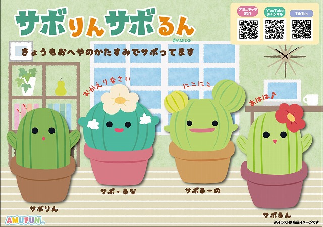 ≪6月の新商品≫サボりんサボるん-NEW ITEM！｜アミューズ最新情報