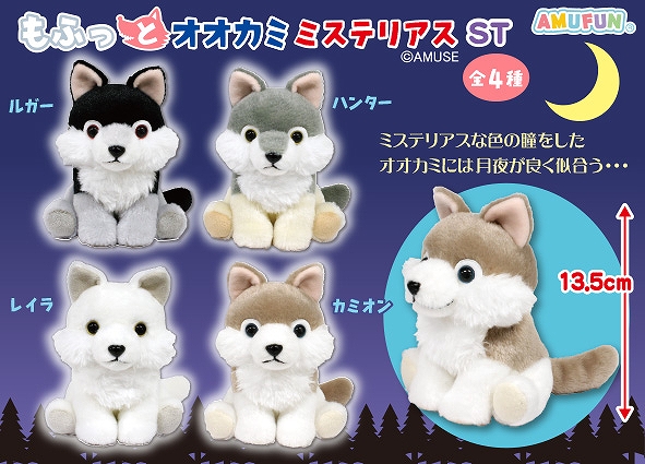 ≪9月の新商品≫もふっとオオカミミステリアス-NEW ITEM！｜アミューズ