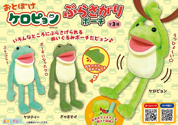 ≪1月の新商品≫おとぼけケロピョンぶらさがりポーチ -NEW ITEM