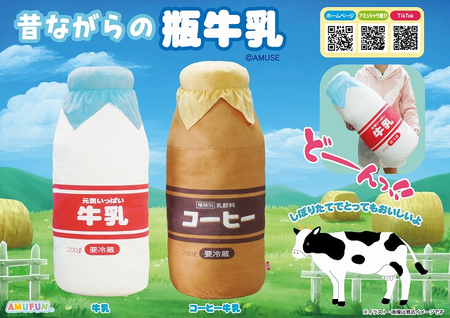 ≪2月の新商品≫昔ながらの瓶牛乳ウルトラBIG -NEW ITEM！｜アミューズ
