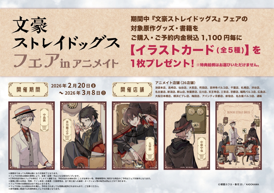 文豪ストレイドッグス』フェア in animate | アニメイト
