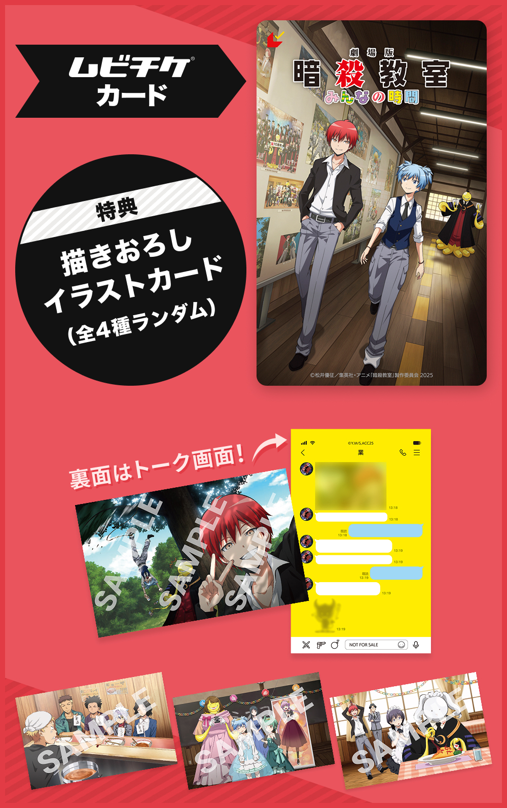 TICKET｜『劇場版「暗殺教室」みんなの時間』2026年3月20日（金）全国公開