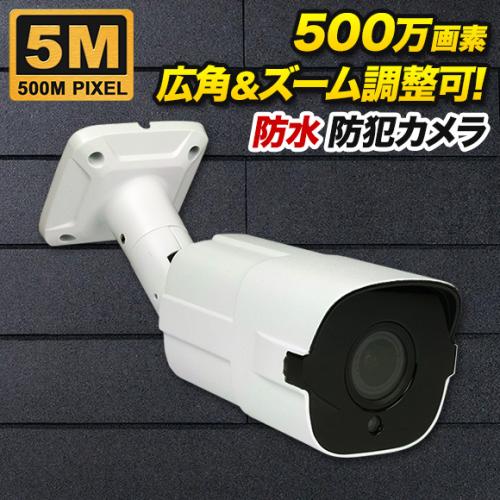 撮影範囲調整可能 500万画素 防犯カメラ 屋外 防雨 SX-500-vr/防犯