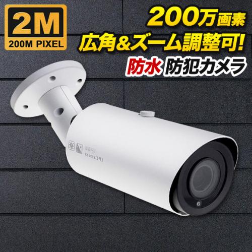 撮影範囲調整可能 200万画素 防犯カメラ 防雨 ホワイト色 SX-200w-vr