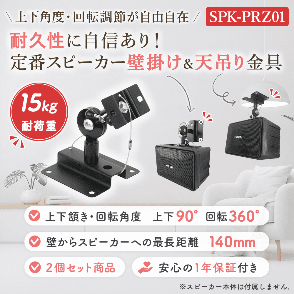 スピーカー 壁掛け 天吊り 送料無料 角度調節 - SPK-PRZ01 - テレビ