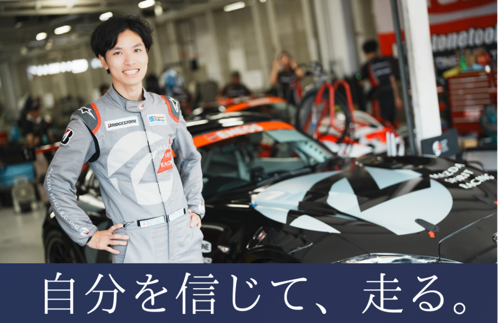 週末レーサー、平日エンジニア。 | 株式会社アドヴィックス ADVICS CO