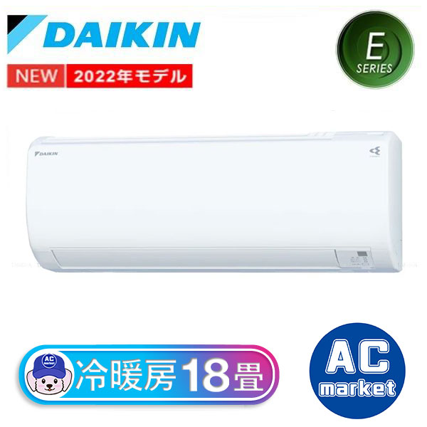 S56ZTEV-W ダイキン ルームエアコン Eシリーズ おもに18畳用 ホワイト