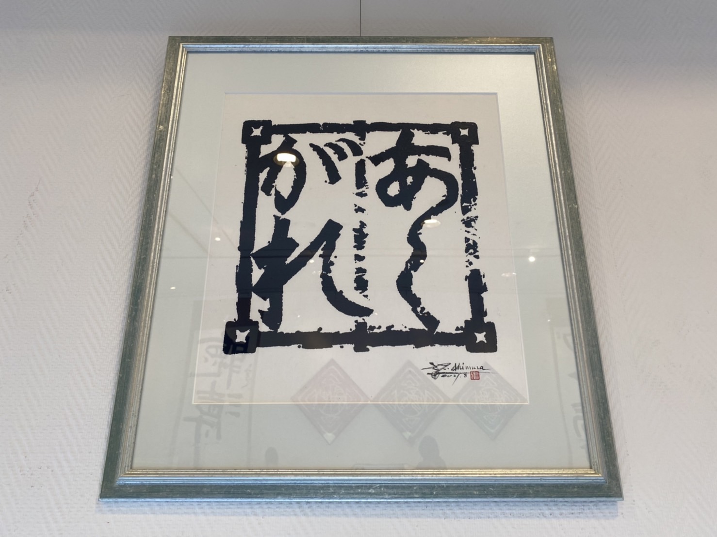 師村妙石】西日本書道協会本部 山紫社『篆刻作品 佛戒』アトリエ / 金