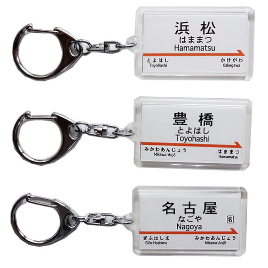 駅名キーホルダー【JR東海】東海道新幹線 商品詳細｜赤い電車｜日本