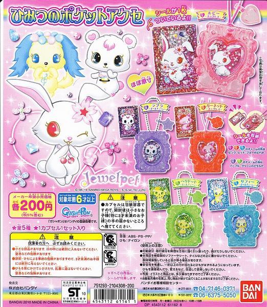 ジュエルペットひみつのポケットアクセ◎5種