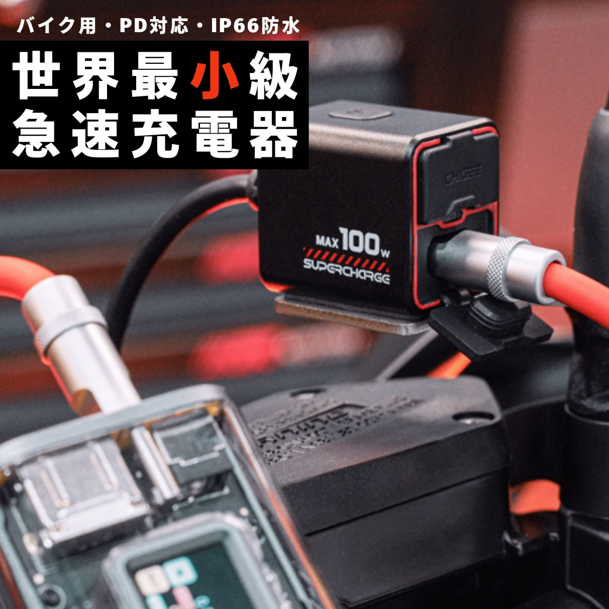 バイク専用小型・超軽量充電器：スマホやPC双方向充電対応｜TR100