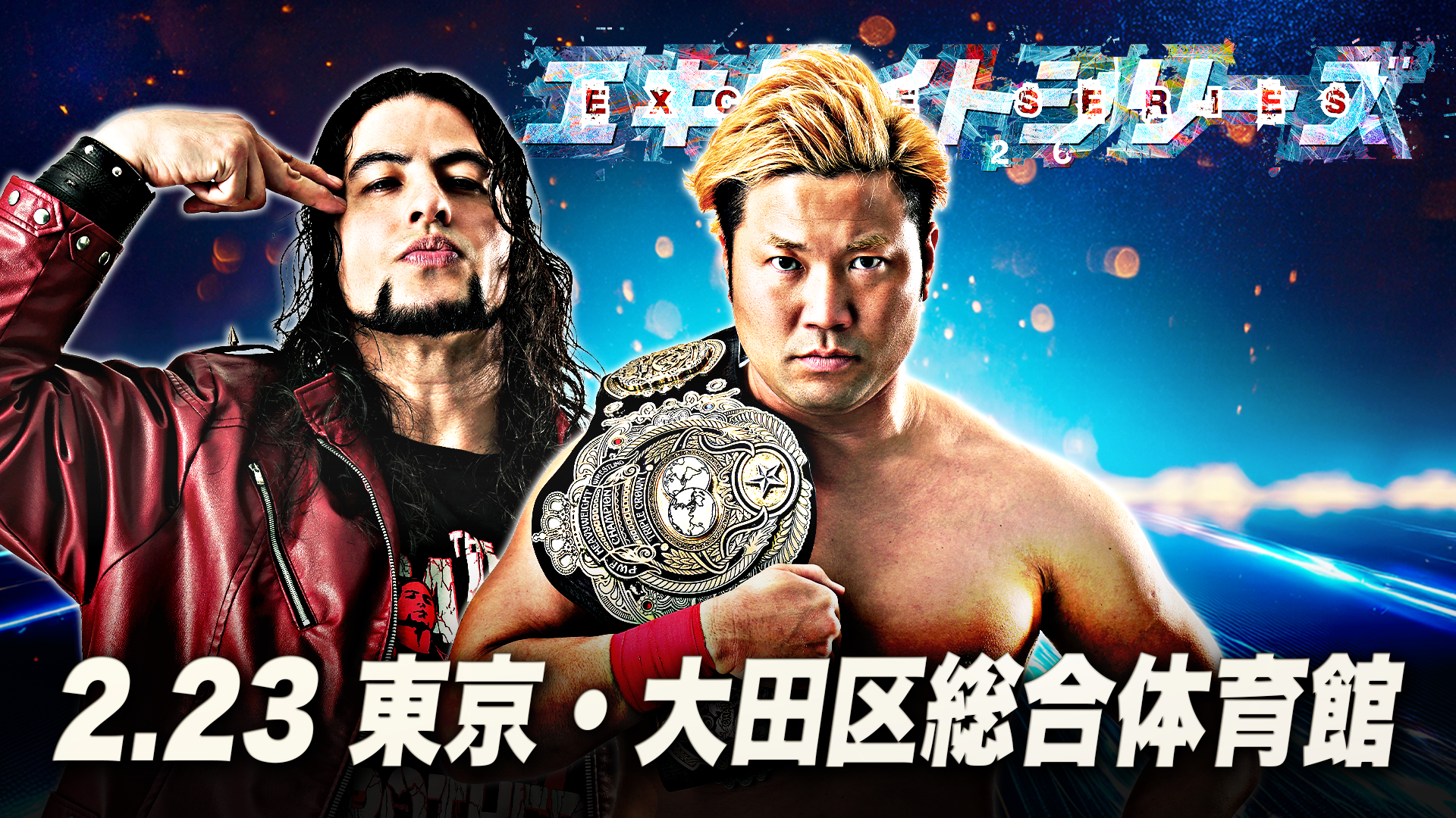 当日券は12:00発売】「エキサイトシリーズ2026」2月23日（月・祝）大田