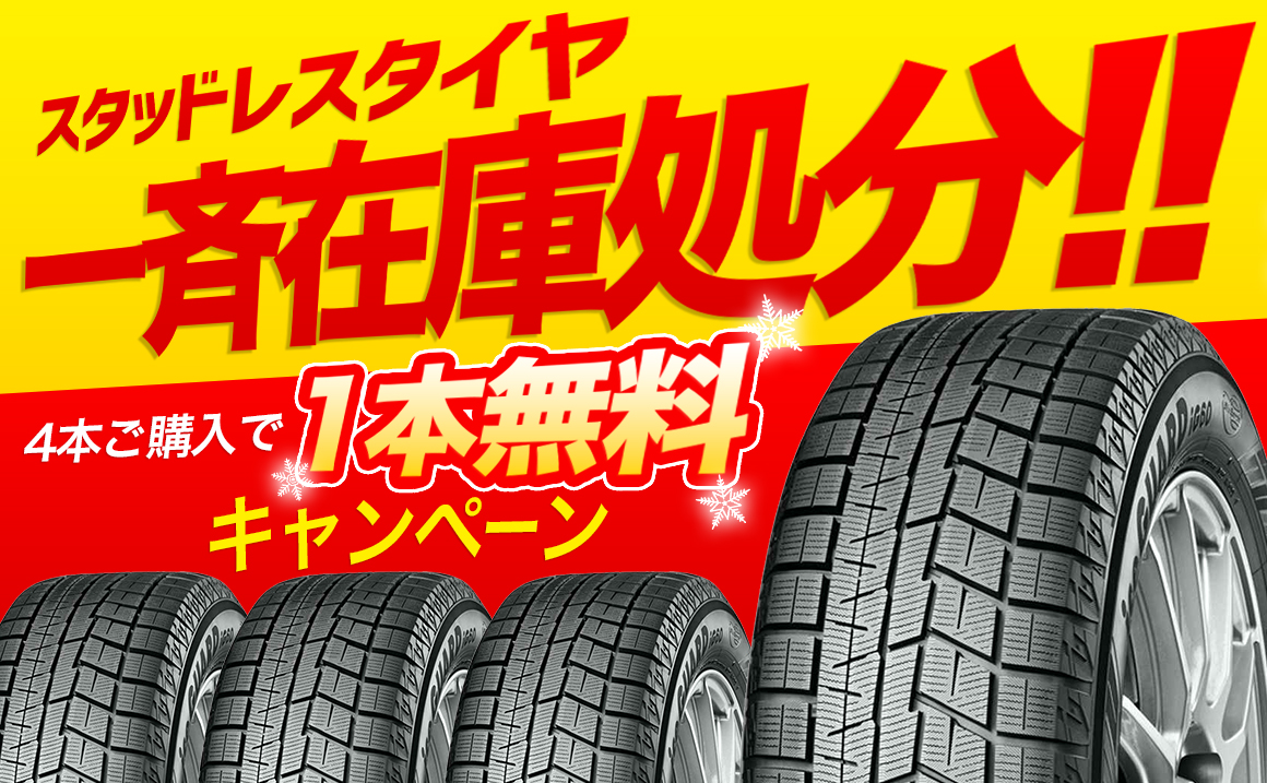 終了【1本無料キャンペーン】スタッドレスタイヤ 一斉在庫処分