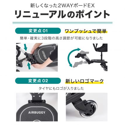AIRBUGGY 2WAYBOARD EX 仕様変更ならびに価格改定のお知らせ