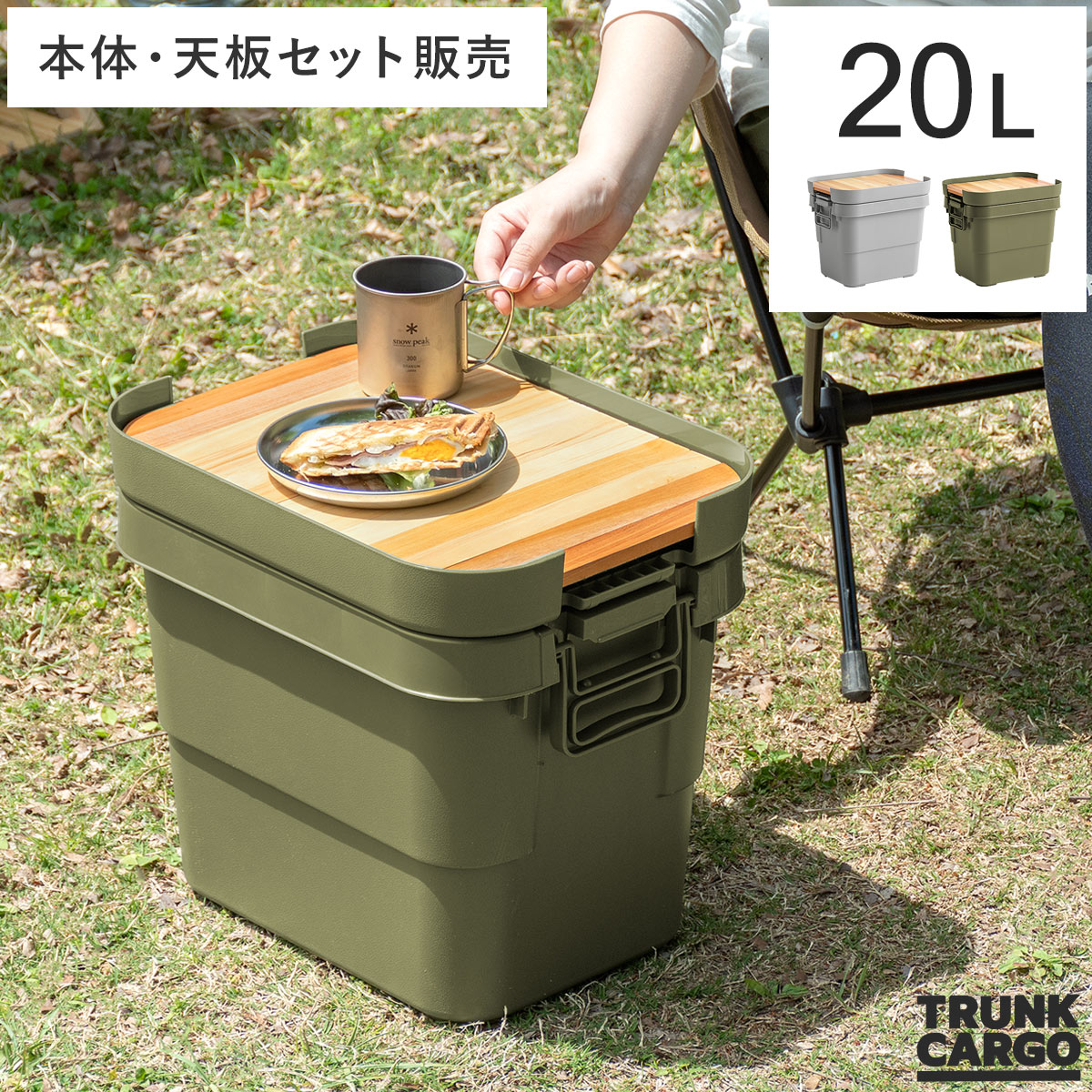TRUNK CARGO(トランクカーゴ) 20Lタイプ 本体・天板セット販売 | 家具