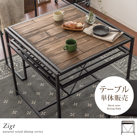 2人用 ヴィンテージウッド ダイニングテーブル Zigt〔ジグト〕 正方形