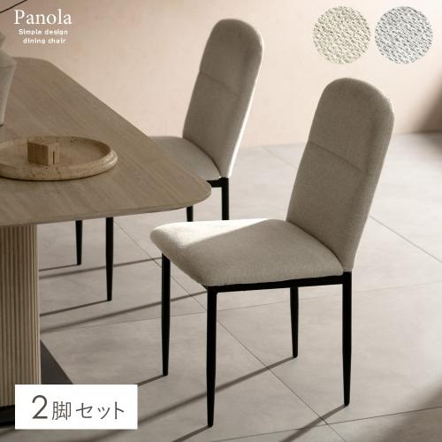 ダイニングチェア2脚入り Panola(パノーラ) | 家具・インテリア通販