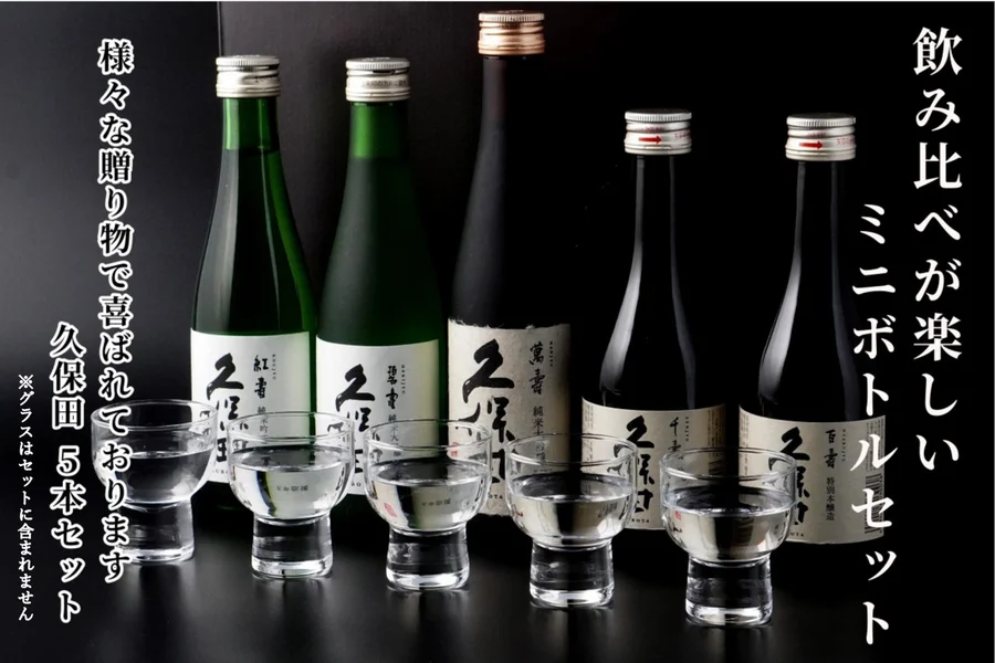 久保田 300ml 5本セット ｜ 蔵元直送 ｜ 朝日酒造オンラインショップ