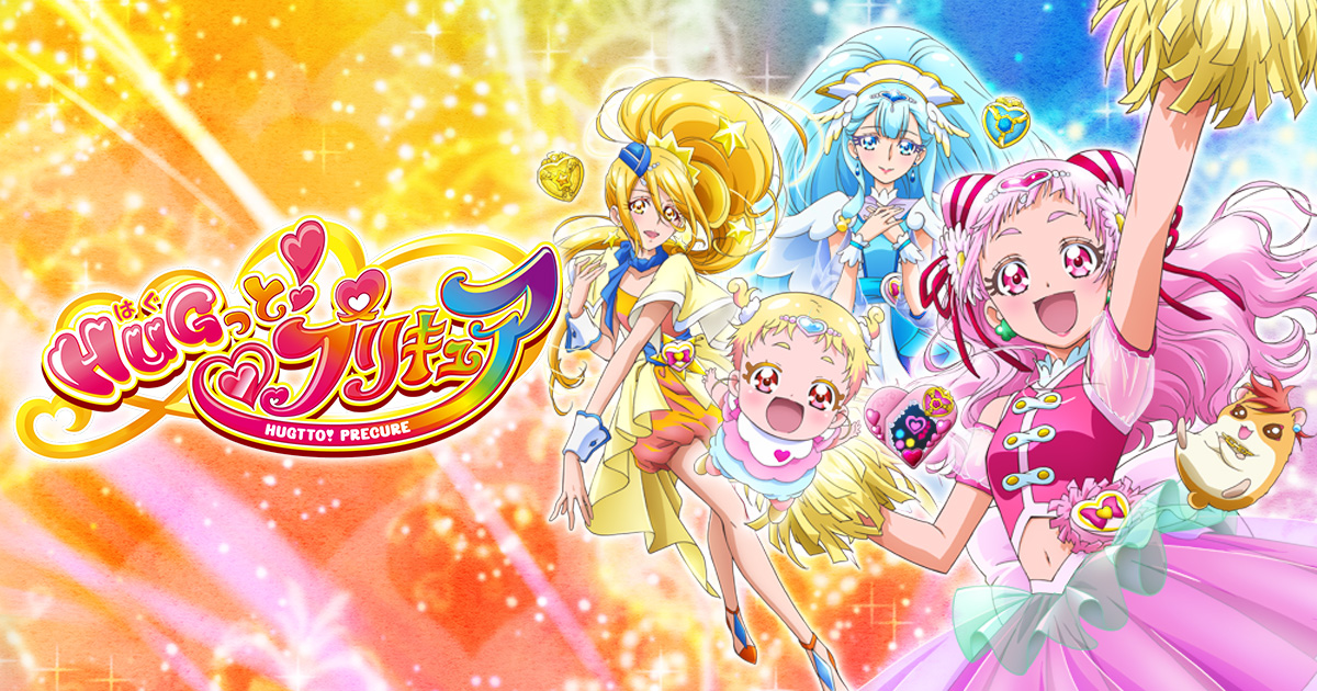 HUGっと！プリキュア｜朝日放送テレビ