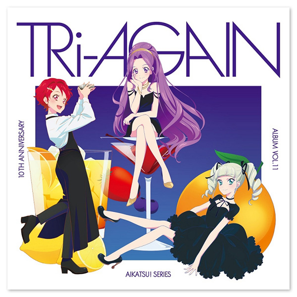 アイカツ！シリーズ 10th Anniversary Album Vol.11「TRi-AGAIN