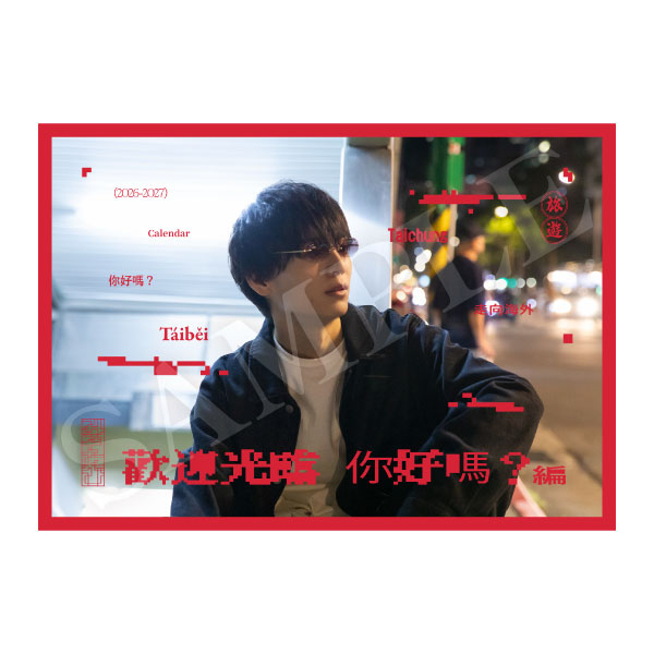 溝口琢矢 2026-2027カレンダー『“みぞたび”〜歡迎光臨 你好嗎？編