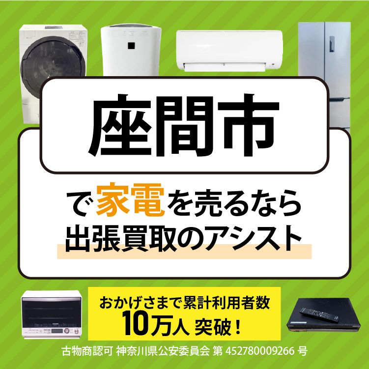 座間市で家電を高く売るなら、出張買取のアシスト ｜信頼の高評価｜多