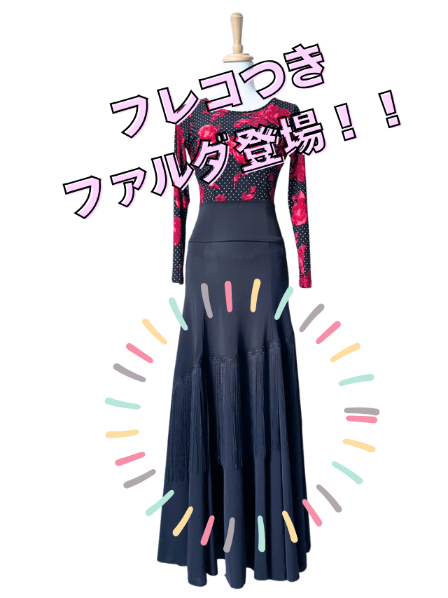 フラメンコ衣装ドレス あとりえ*あいあい