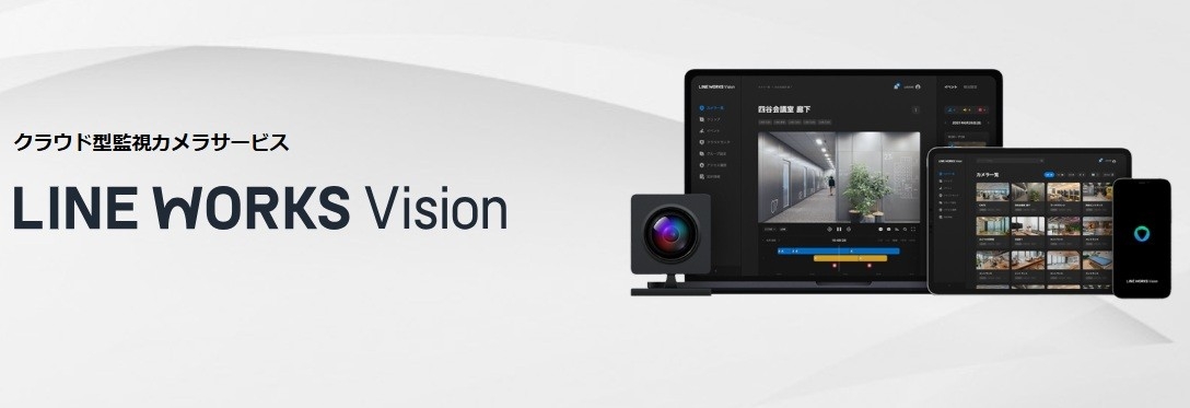 サテライトオフィス、クラウド型監視カメラサービス 「LINE WORKS