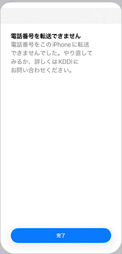 iOSでeSIMダウンロード時に「電話番号を転送できません。電話番号を