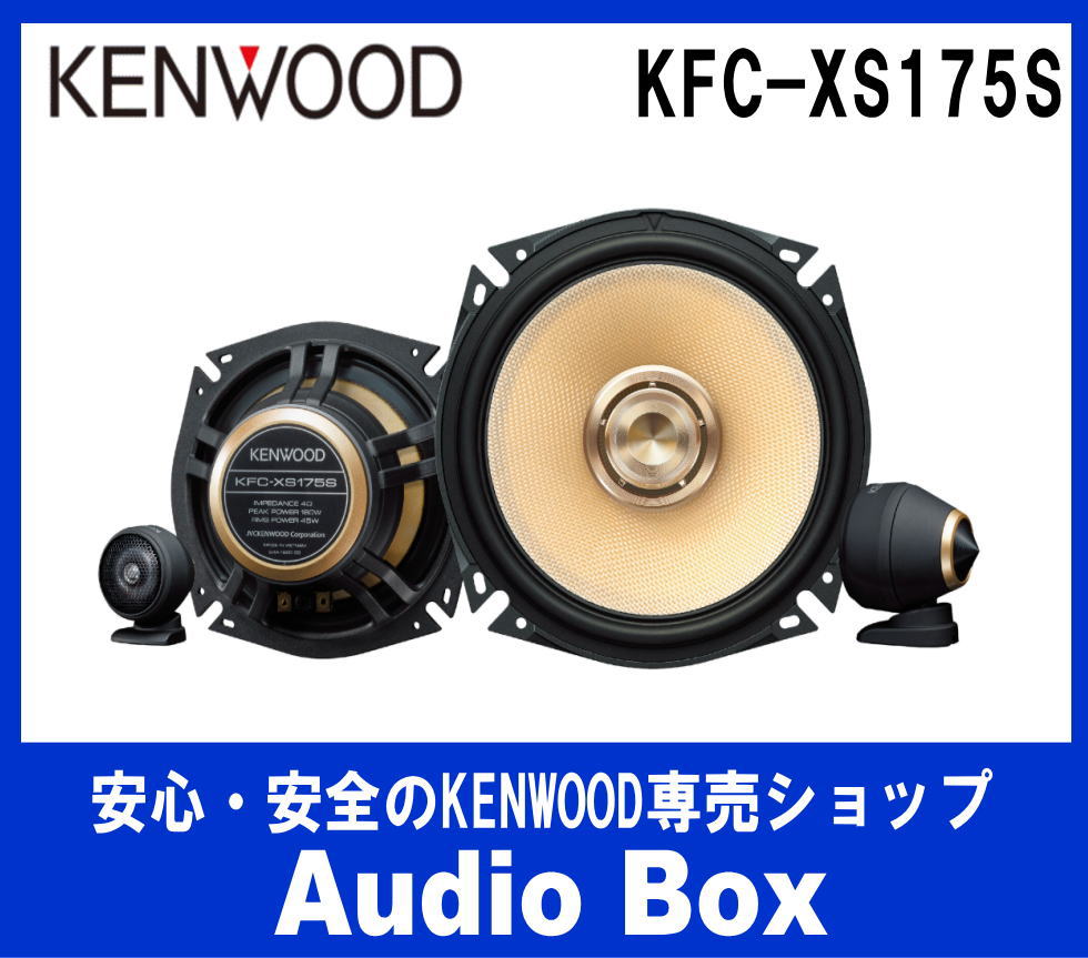 ◎ケンウッド17cmセパレートスピーカー - AudioBox