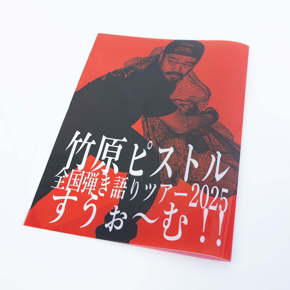 クリアファイル（すうぉ～む漁師） | 竹原ピストル | Augusta Family Club