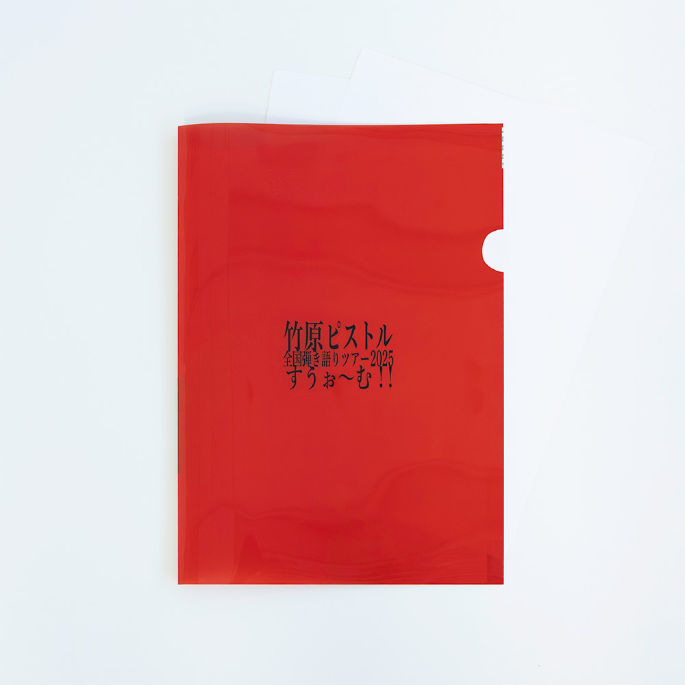 クリアファイル（すうぉ～む漁師） | 竹原ピストル | Augusta Family Club