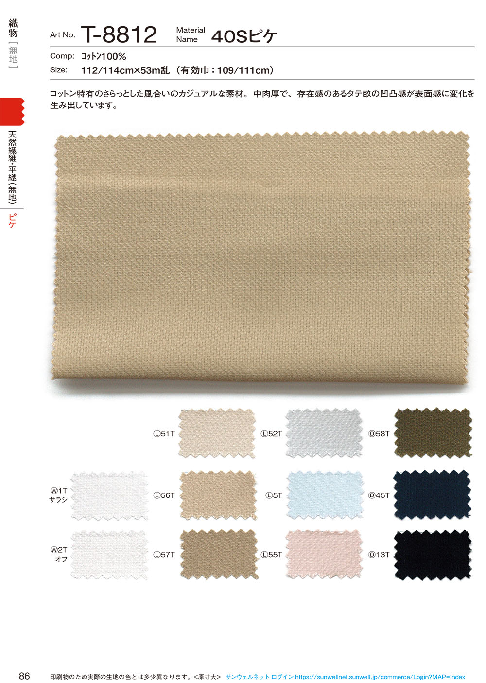 T-8812 40sピケ[生地] SUNWELL(サンウェル)/オークラ商事 - ApparelX