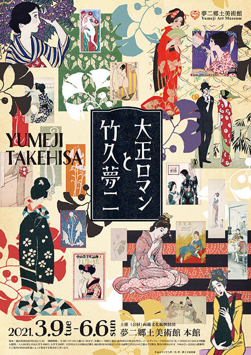大正ロマンと竹久夢二 | 夢二郷土美術館 本館 | 美術館・展覧会情報