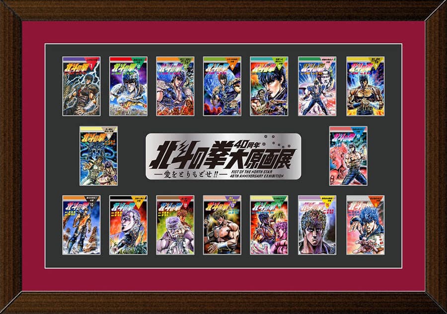 北斗の拳 40周年大原画展 ～愛をとりもどせ!!～ | 森アーツセンター