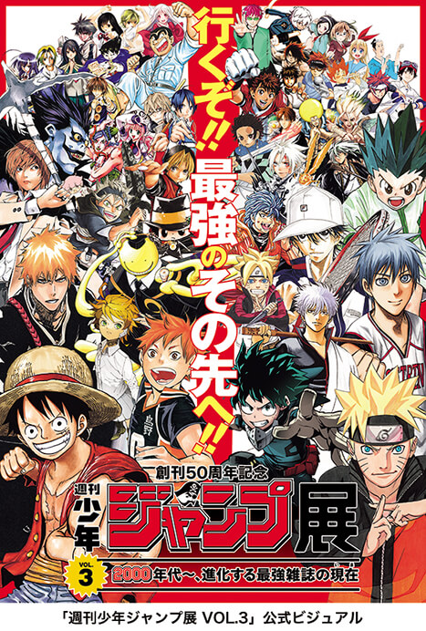 創刊50周年記念 週刊少年ジャンプ展VOL.​3​ －2000年代～、進化する