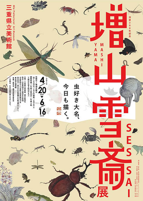 没後200年記念 増山雪斎 展 | 三重県立美術館 | 美術館・展覧会情報