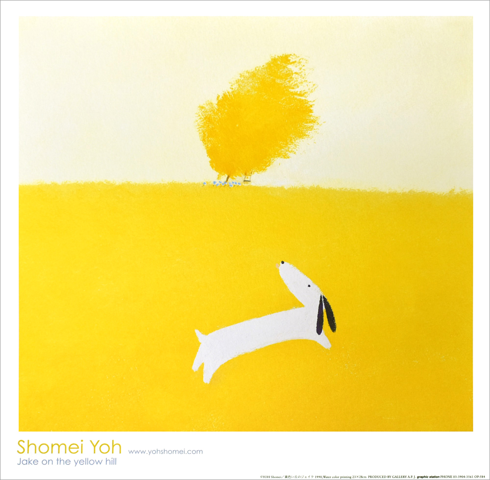 葉祥明 ポスター 黄色い丘のジェイク OP-584 シュミレーション|アート