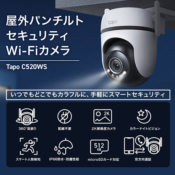 Tapo C520WS 屋外パンチルト セキュリティWi-Fiカメラ｜スマートホーム